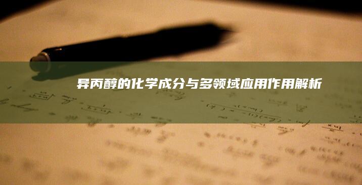 异丙醇的化学成分与多领域应用作用解析