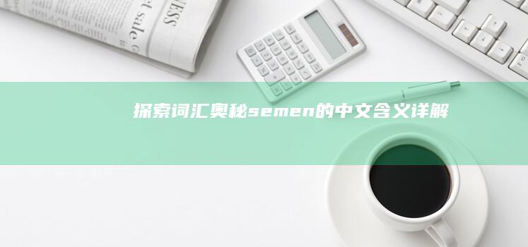 探索词汇奥秘：semen的中文含义详解