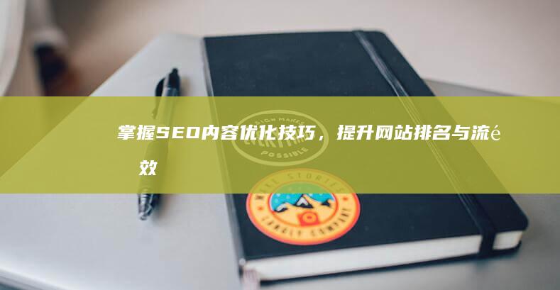 掌握SEO内容优化技巧，提升网站排名与流量效益